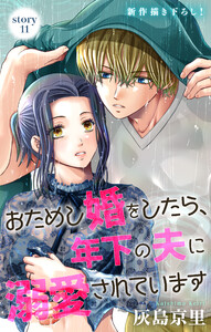 Love Jossie おためし婚をしたら、年下の夫に溺愛されています story11
