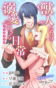 Love Jossie 獣人たちの溺愛すぎる日常 story21