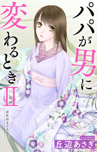 Love Jossie パパが男に変わるときII story12