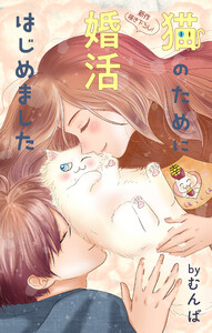 Love Jossie 猫のために婚活はじめました story26