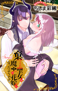 Love Jossie 棄てられ聖女は魔王の花嫁(仮)になったようです。 story07