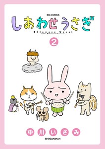 しあわせうさぎ (2) 電子書籍版
