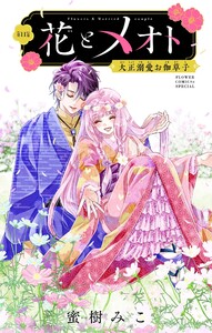花とメオト-大正溺愛お伽草子-【マイクロ】 (11)