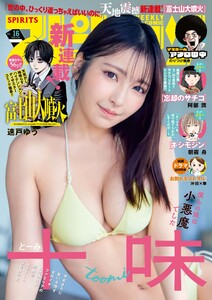 週刊ビッグコミックスピリッツ 2026年16号【デジタル版限定グラビア増量「十味」】(2026年3月16日発売号)