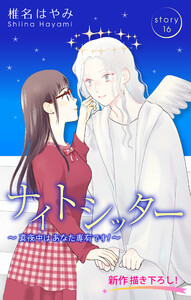 Love Silky ナイトシッター ～真夜中は あなた専有です!～ story16