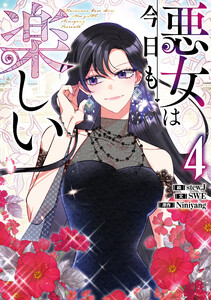 悪女は今日も楽しい (4)