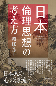 日本倫理思想の考え方