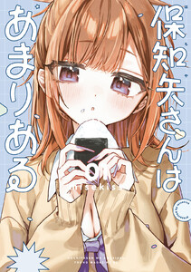 保知矢さんはあまりある (1)