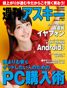 週刊アスキーNo.1590(2026年4月7日発行) 電子書籍版