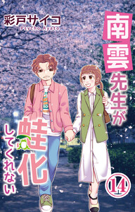 南雲先生が蛙化してくれない (14)