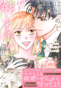 はじめて触れたいと思ったんだ Hを知らない極上男子は加減も知らない【電子単行本版】 (3)