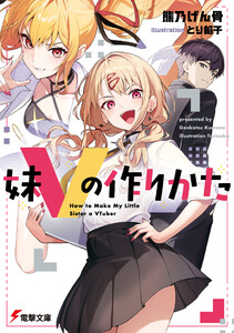 妹Vの作りかた