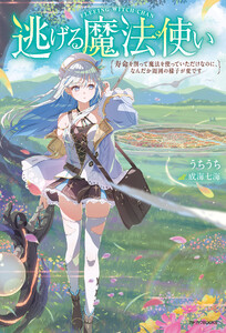 逃げる魔法使い 寿命を削って魔法を使っていただけなのに、なんだか周囲の様子が変です