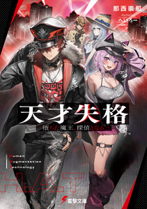 天才失格 -堕ちた魔王、探偵となる-