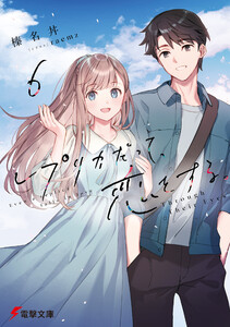 レプリカだって、恋をする。6 Through Their Eyes