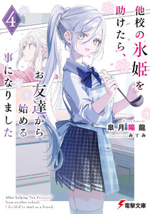 他校の氷姫を助けたら、お友達から始める事になりました4