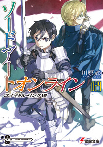 ソードアート・オンライン29 ユナイタル・リングVIII 電子書籍版