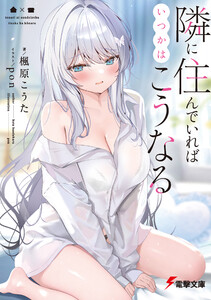 隣に住んでいればいつかはこうなる 電子書籍版