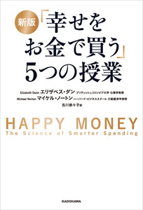 新版 「幸せをお金で買う」5つの授業