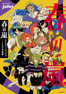 春の嵐 -johnの世界-