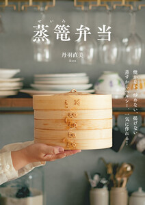 焼かない、炒めない、揚げない 蒸すからヘルシー、一気に作れる! 蒸篭弁当