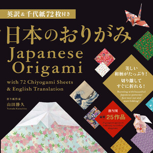 英訳&千代紙72枚付き 日本のおりがみ Japanese Origami with 72 Chiyogami Sheets & English Translation