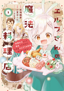 エルフさんの魔法料理店 妖精女王として転生したけれど、まずはのんびりお料理作りまくります!【電子限定特典付き】 (1)