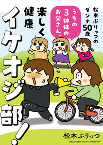 松本ぷりっつのダンナ50歳 うちの3姉妹のお父さん、楽しく健康イケオジ部!
