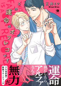 この運命はオフレコです(合本版)【ebookjapan限定特典マンガ付】