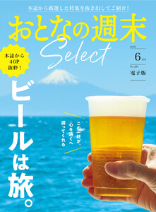 おとなの週末セレクト「ビールは旅。」〈2026年6月号〉