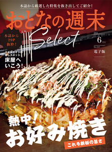 おとなの週末セレクト「熱中!お好み焼き&床屋へいこう!」〈2026年6月号〉