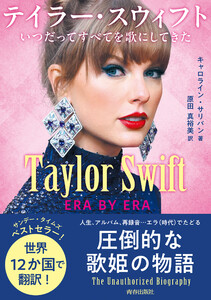 Taylor Swift:ERA BY ERA テイラー・スウィフト いつだってすべてを歌にしてきた 電子書籍版