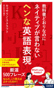 教科書どおりなのにネイティブが言わないヘンな英語表現 電子書籍版
