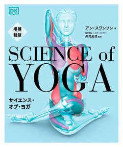 増補新版 サイエンス・オブ・ヨガ