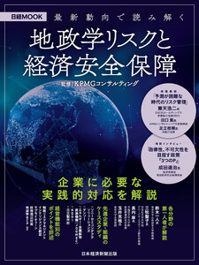 最新動向で読み解く 地政学リスクと経済安全保障(日経ムック)