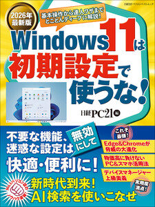 2026年最新版 Windows 11は初期設定で使うな!