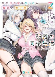 突然住む家を失ったら憧れの女子達との秘密の同棲生活が始まったんだが? 2