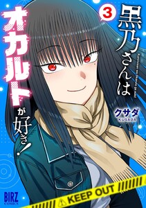 黒乃さんはオカルトが好き! (3)