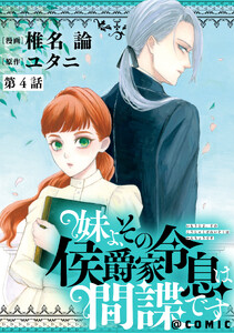 【単話版】妹よ、その侯爵家令息は間諜です@COMIC 第4話 電子書籍版