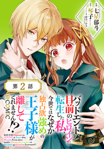 【単話版】バッドエンド目前のヒロインに転生した私、今世ではなぜか独占欲強めの王子様が離してくれません!?@COMIC 第2話