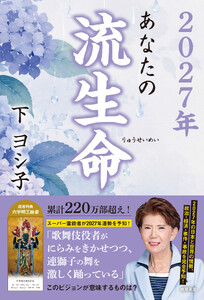 2027年 あなたの流生命