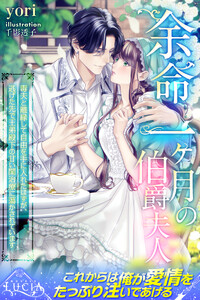 余命一ヶ月の伯爵夫人 毒夫と離縁して自由を手に入れたはずが、逃げた先で王弟殿下の甘い閨治療に蕩かされています