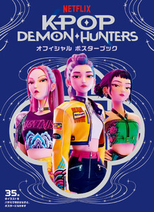 KPOP DEMON・HUNTERS オフィシャル ポスターブック