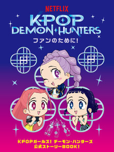 KPOP DEMON・HUNTERS ファンのために!