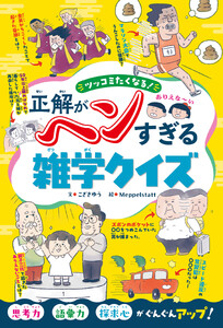 ツッコミたくなる! 正解がヘンすぎる雑学クイズ