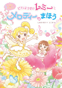 マジカル☆ピアノレッスン ピアノようせいレミーと メロディーの まほう 電子書籍版