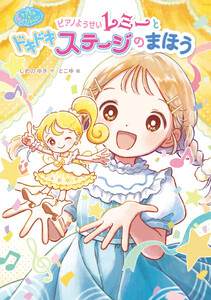 マジカル☆ピアノレッスン ピアノようせいレミーと ドキドキ ステージの まほう 電子書籍版