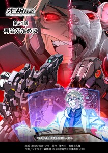 先祖効応 プロジェニター・エフェクト PROGENITOR EFFECT 第21話