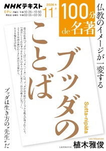 NHK 100分 de 名著 ブッダのことば2026年11月