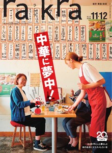 rakra(ラ・クラ) 2026年11・12月号